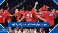 موعد مباراة منتخب مصر لكرة اليد ضد بلجيكا 2023 والقنوات الناقلة