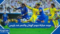 موعد مباراة نجوم الهلال والنصر ضد باريس 2023 والقنوات الناقلة