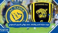 موعد مباراه النصر والاتحاد في السوبر السعودي 2023