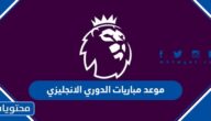 موعد مباريات الدوري الانجليزي 2023 والقنوات الناقلة