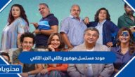 موعد مسلسل موضوع عائلي الجزء الثاني