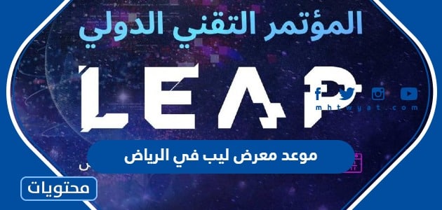 موعد معرض ليب في الرياض 2023 العد التنازلي