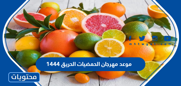 موعد مهرجان الحمضيات الحريق 1444