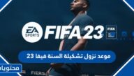 متى موعد نزول تشكيلة السنة فيفا 23 ورابط التصويت