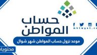موعد نزول حساب المواطن شهر شوال 1444