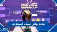 موعد نهائي السوبر السعودي 2023 والقنوات الناقلة