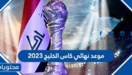 موعد نهائي كاس الخليج 2023 والقنوات الناقلة