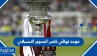 موعد نهائي كاس السوبر الاسباني 2023 والقنوات الناقلة