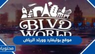 موقع بوليفارد وورلد الرياض 2023