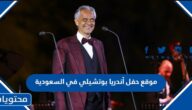 موقع حفل أندريا بوتشيلي في السعودية 2023