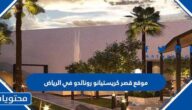موقع قصر كريستيانو رونالدو في الرياض ومواصفاته