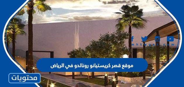 موقع قصر كريستيانو رونالدو في الرياض ومواصفاته