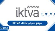موقع معرض اكتفاء IKTVA ارامكو 2024