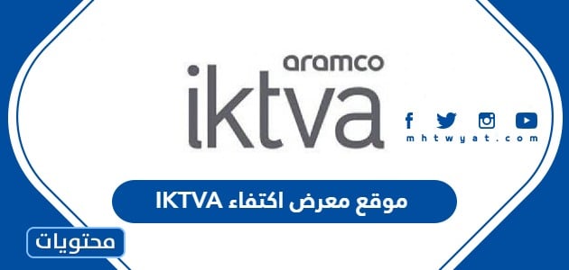 موقع معرض اكتفاء IKTVA ارامكو 2024