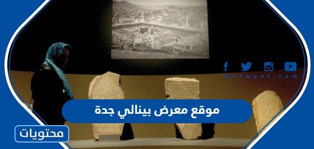 موقع معرض بينالي للفنون الاسلامية 2023 في جدة
