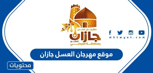 موقع مهرجان العسل العيدابي في جازان 1444