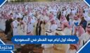 ميعاد اول ايام عيد الفطر في السعودية 1447 .. موعد عيد الفطر 2026