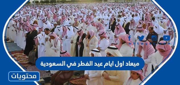 ميعاد اول ايام عيد الفطر في السعودية 1445 .. موعد عيد الفطر 2024
