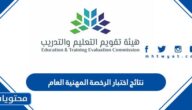 رابط نتائج اختبار الرخصة المهنية العام 2023