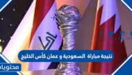 نتيجة مباراة  السعودية و عمان كأس الخليج 2023