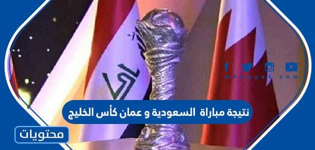 نتيجة مباراة  السعودية و عمان كأس الخليج 2023