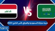 نتيجة مباراة السعودية والعراق كأس الخليج 2023