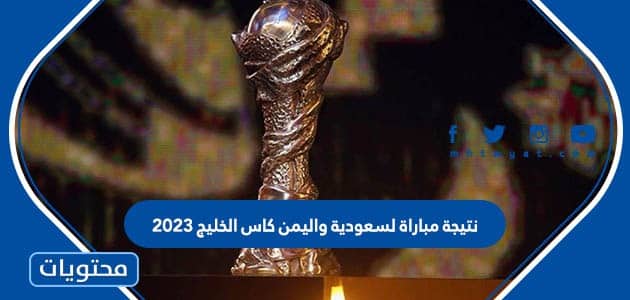 نتيجة مباراة السعودية واليمن كاس الخليج 2023
