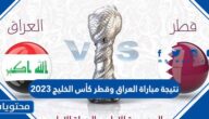 نتيجة مباراة العراق وقطر كأس الخليج 2023