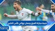 نتيجة مباراة العراق وعمان نهائي كأس الخليج 2023