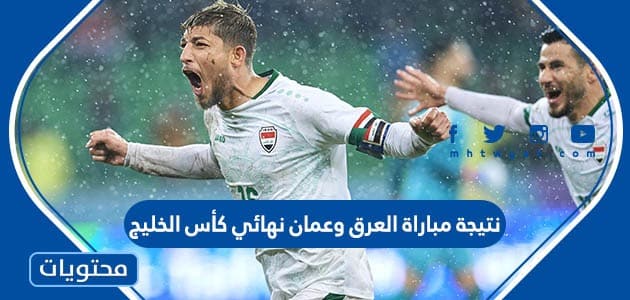 نتيجة مباراة العراق وعمان نهائي كأس الخليج 2023