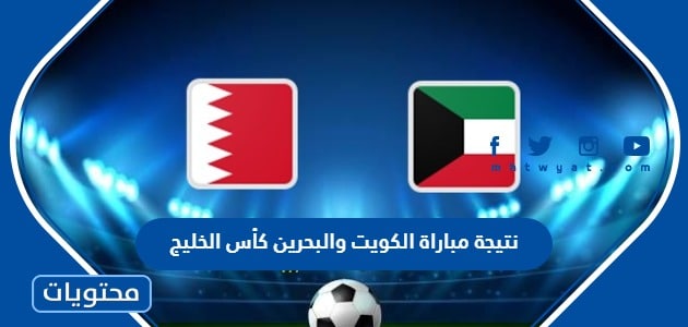 نتيجة مباراة الكويت والبحرين كأس الخليج 2023