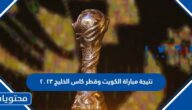نتيجة مباراة الكويت وقطر كاس الخليج ٢٠٢٣