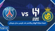 نتيجة مباراة الهلال والنصر ضد باريس سان جيرمان في كأس موسم الرياض ٢٠٢٣