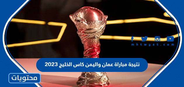 نتيجة مباراة عمان واليمن كاس الخليج 2023