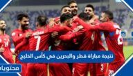 نتيجة مباراة قطر والبحرين في كأس الخليج 2023
