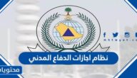 نظام اجازات الدفاع المدني 1446- 2024