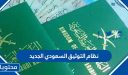 مميزات نظام التوثيق السعودي الجديد 1448 وموعد العمل به
