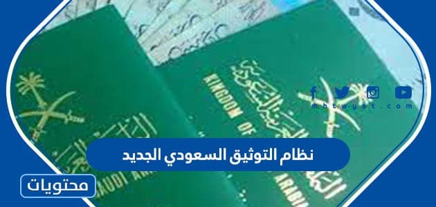 مميزات نظام التوثيق السعودي الجديد 1445 وموعد العمل به
