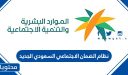 تفاصيل نظام الضمان الاجتماعي السعودي الجديد 1447