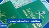 نقاط تجنيس زوجة المواطن السعودي