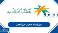 رابط وخطوات نقل كفالة متغيب عن العمل في السعودية 1445