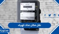 كيفية وشروط نقل مكان عداد كهرباء في السعودية 1445