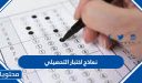 نماذج اختبار التحصيلي .. اسئلة تجميعات اختبار التحصيلي علمي ادبي متوقعة 1447