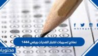 نماذج تسريبات اختبار القدرات ورقي 1447