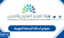نموذج اسئلة الرخصة المهنية عام 1448 مع الاجابات pdf