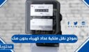 نموذج نقل ملكية عداد كهرباء بدون صك في السعودية 1448