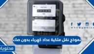 نموذج نقل ملكية عداد كهرباء بدون صك في السعودية 1447