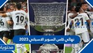 متى موعد نهائي كاس السوبر الاسباني 2023 العد التنازلي