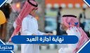نهاية اجازة العيد 2026.. متى تنتهي عطلة عيد الاضحى 1447
