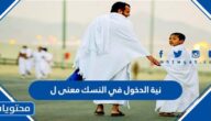 نية الدخول في النسك معنى ل